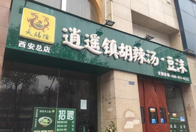 逍遥胡辣汤  开在西安的逍遥镇胡辣汤，70个座位平均卖出800碗，来晚了吃不到 四川特产