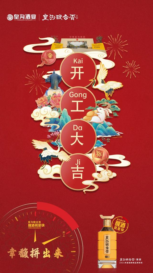  皇沟御酒  2023“卯”足干劲，皇沟酒业开工大吉！ 四川小吃